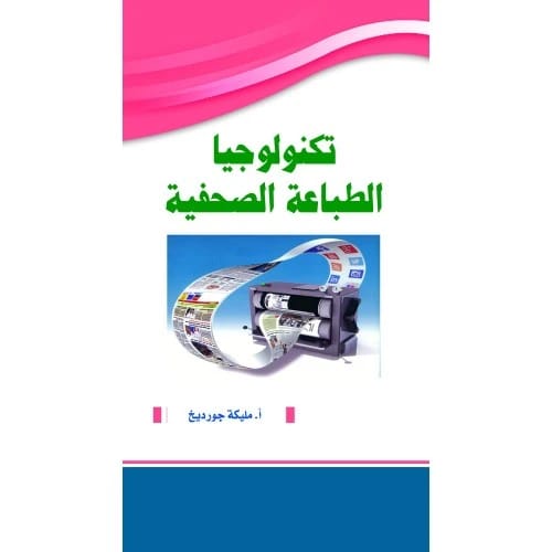 تكنولوجيا الطباعة الصحفية - أ. مليكة جورديخ