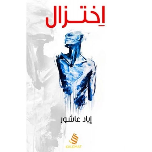 اختزال - إياد عاشور