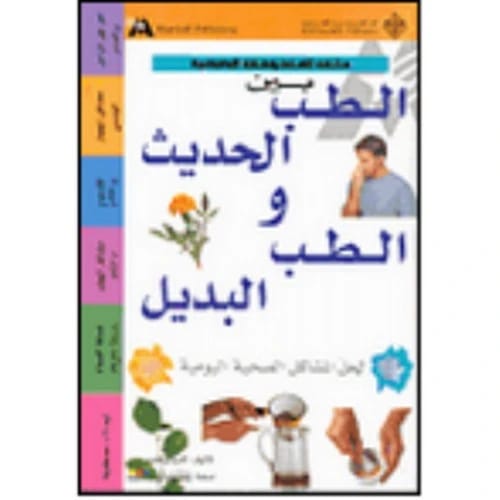 بين الطب الحديث والطب البديل - كارولين غرين