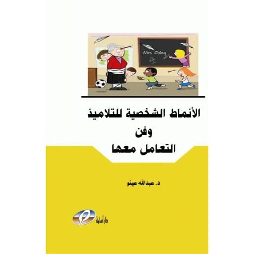 الأنماط الشخصية للتلاميذ وفن التعامل معها - د. عبد الله عينو