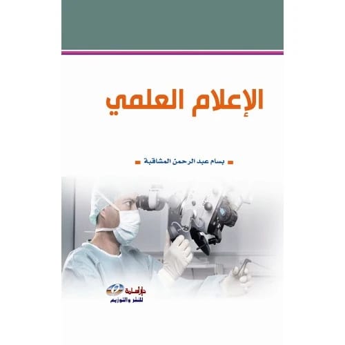 الإعلام العلمي - بسام عبد الرحمن المشاقبة