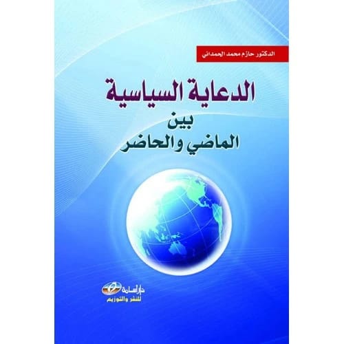 الدعاية السياسية بين الماضي والحاضر - تأليف الدكتور حازم محمد الحمداني