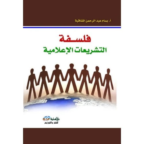فلسفة التشريعات الإعلامية - المؤلف: أ. بسام عبد الرحمن المشاقبة