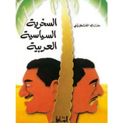 السخرية السياسية العربية - خالد القشطيني