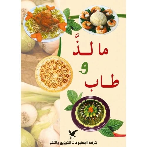 ما لذ وطاب - جمعية المواساة