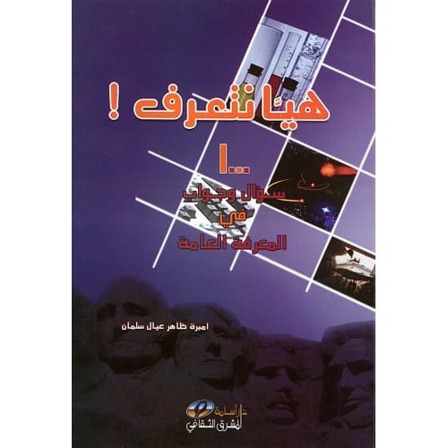 هيا نتعرف: ألف سؤال وجواب -  أميرة ظاهر سلمان