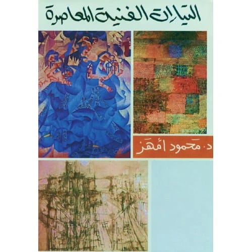 التيارات الفنية المعاصرة - د. محمود أمهز
