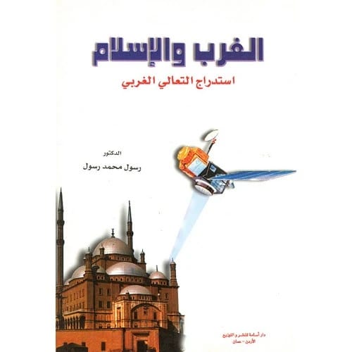 الغرب والإسلام - د. رسول محمد - 2000 - دار أسامة للنشر والتوزيع