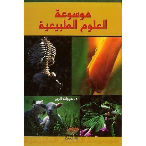 موسوعة العلوم الطبيعية - د. مروان الوزير