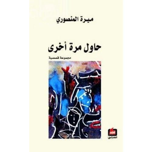 حاول مرة أخرى المؤلف:ميرة المنصوري