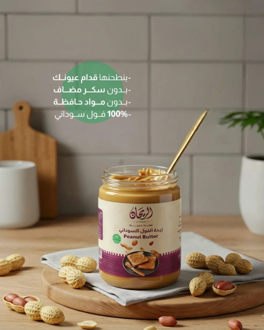 زبدة الفول السوداني ريحان