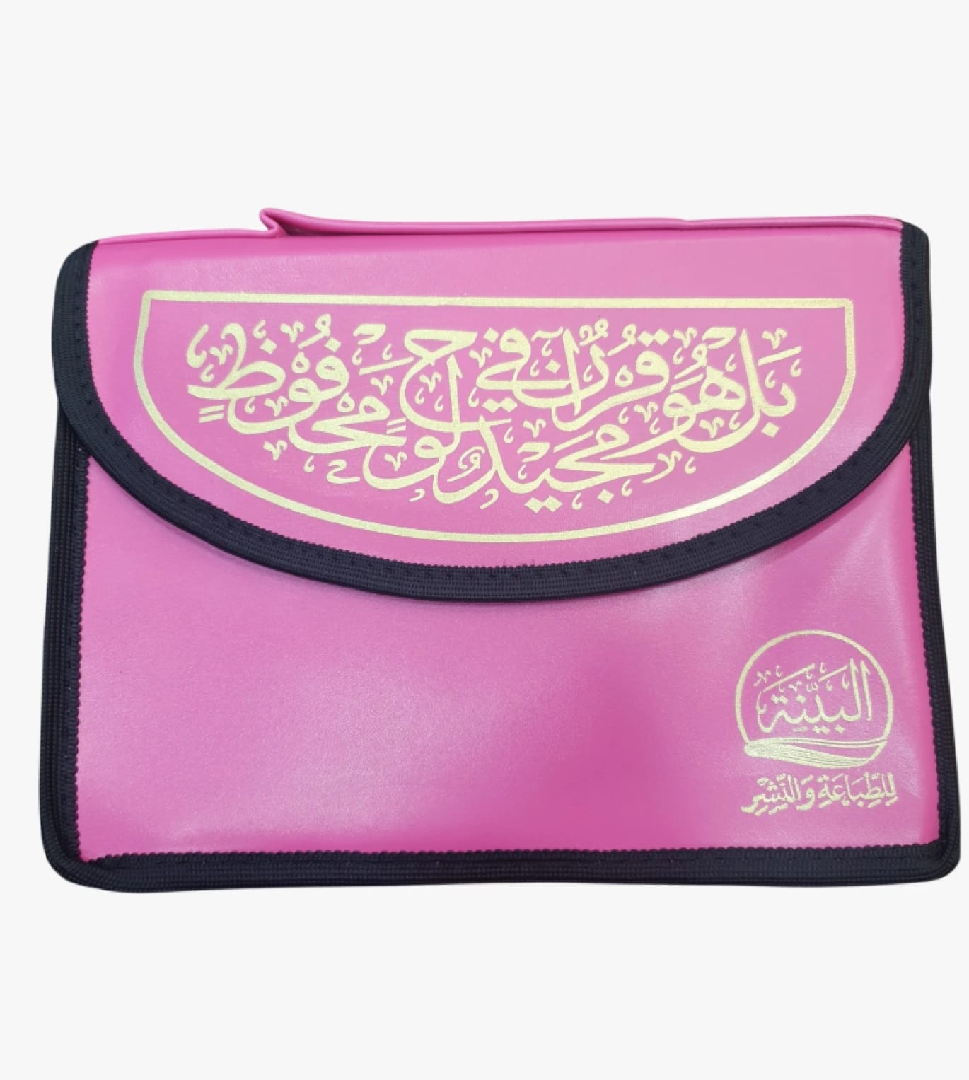 مصحف مجزء متميز بتصميم فريد وأنيق للعائلة، مرفق بحافظة وردية جذابة لسهولة التنقل والاستخدام اليومي