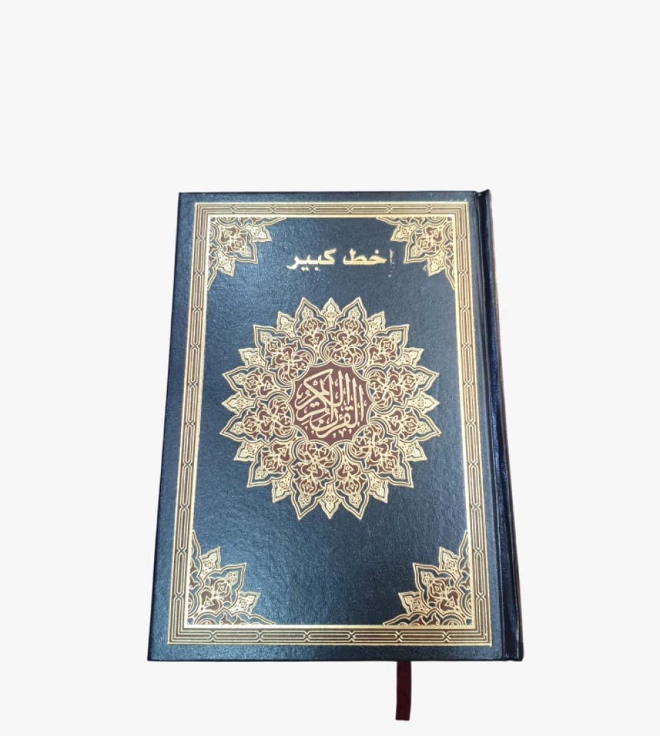 مصحف الخط الكبير الفاخر مع التصميم المزخرف، مثالي للقارئ الذي يبحث عن النصوص الواضحة.