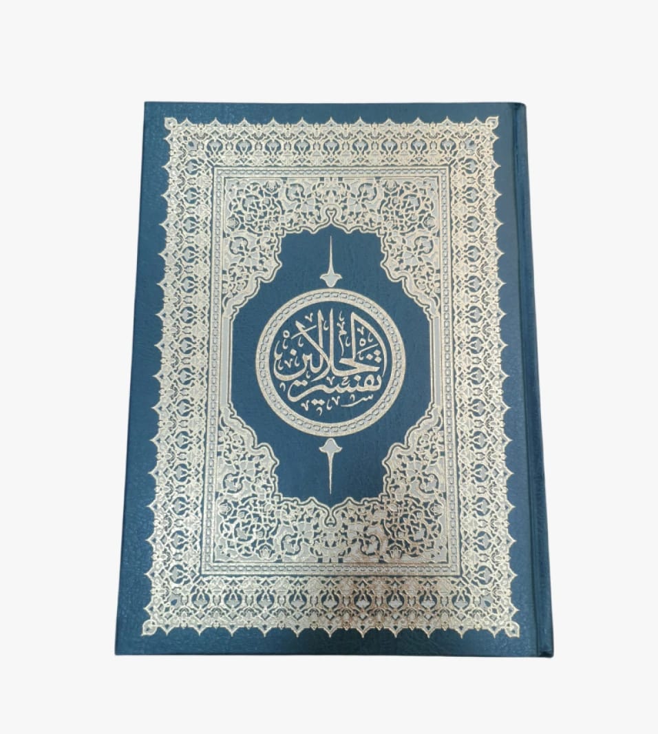 مصحف تفسير الجلالية - تفسير وتربية إسلامية حديثة للقراء والباحثين في الدراسات الدينية والقرآنية