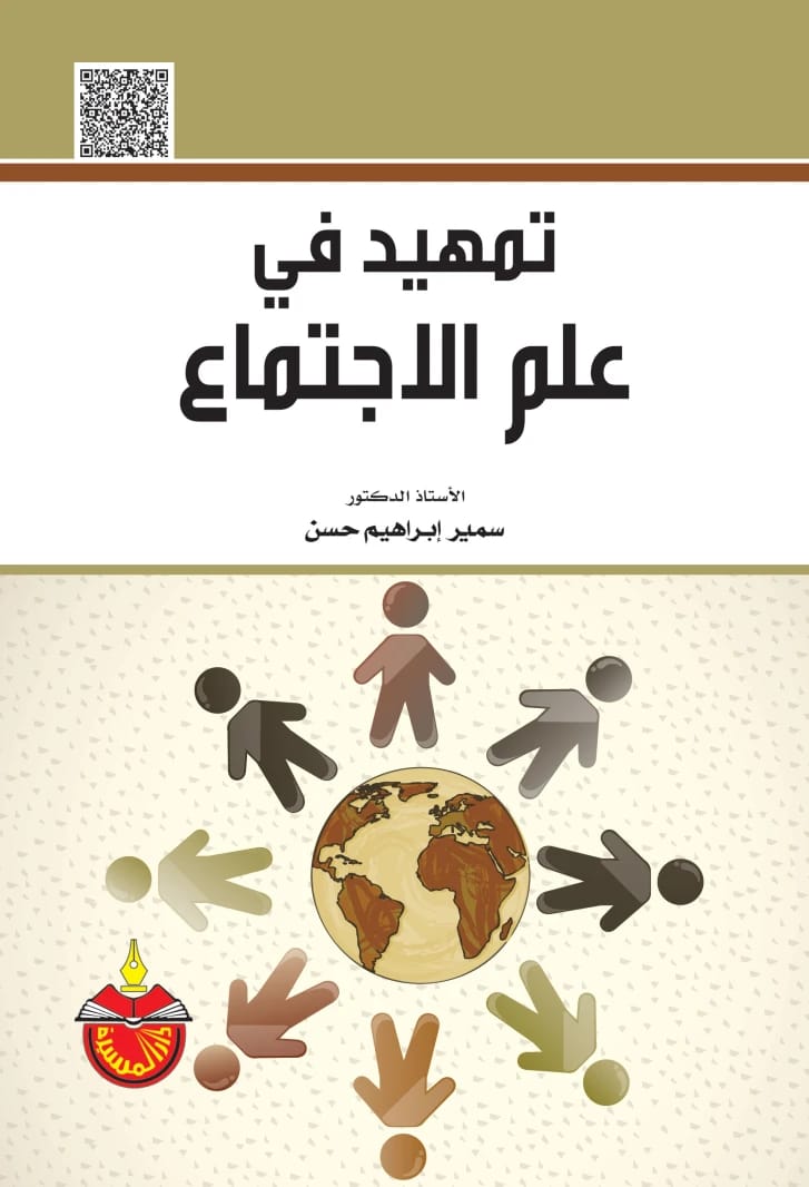 تمهيد في علم الاجتماع الاستاذ الدكتور سمير ابراهيم حسن