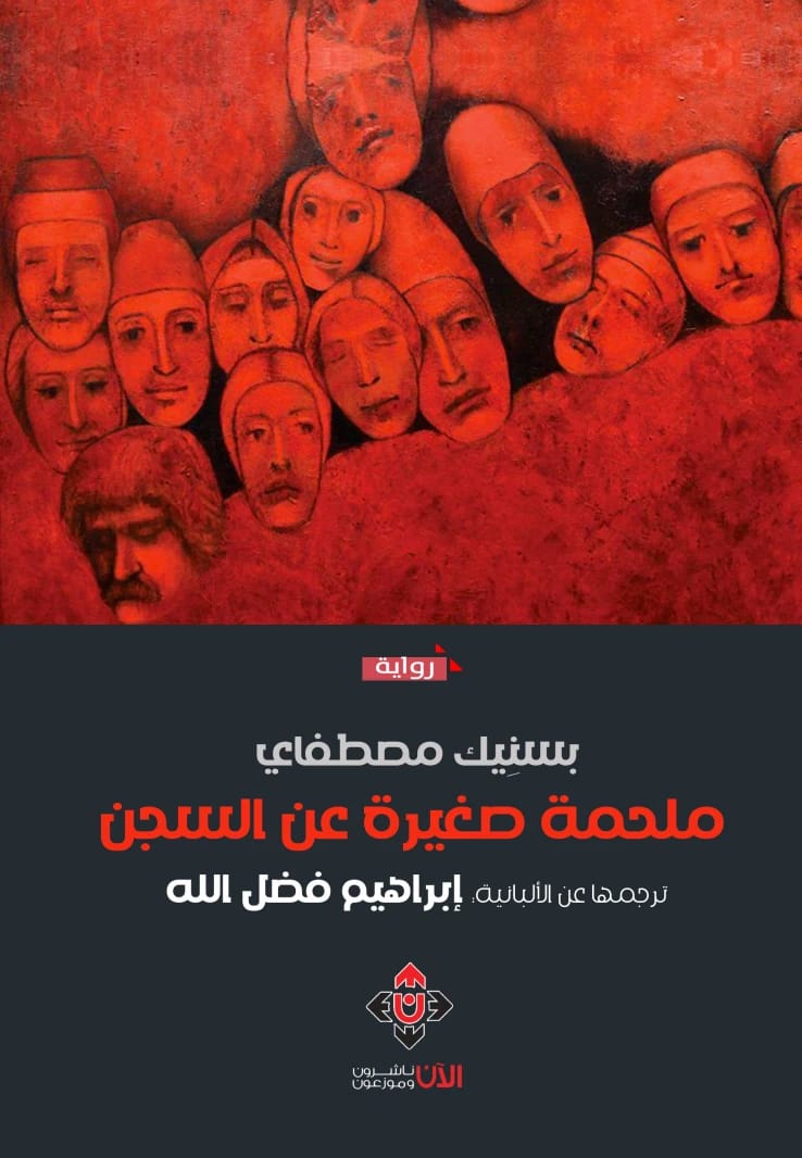 ملحمة صغيرة عن السجن المؤلف بسنيك مصطفاي (ترجمة: إبراهيم فضل الله)