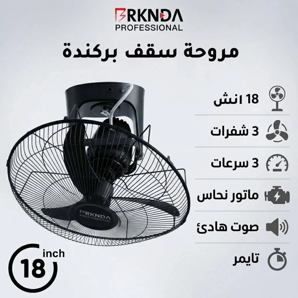 مروحة سقف بركندة 18 انش