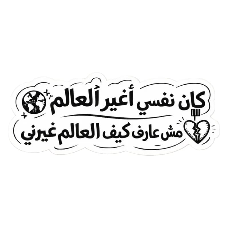 سارد - ملصق أردت تغيير العالم