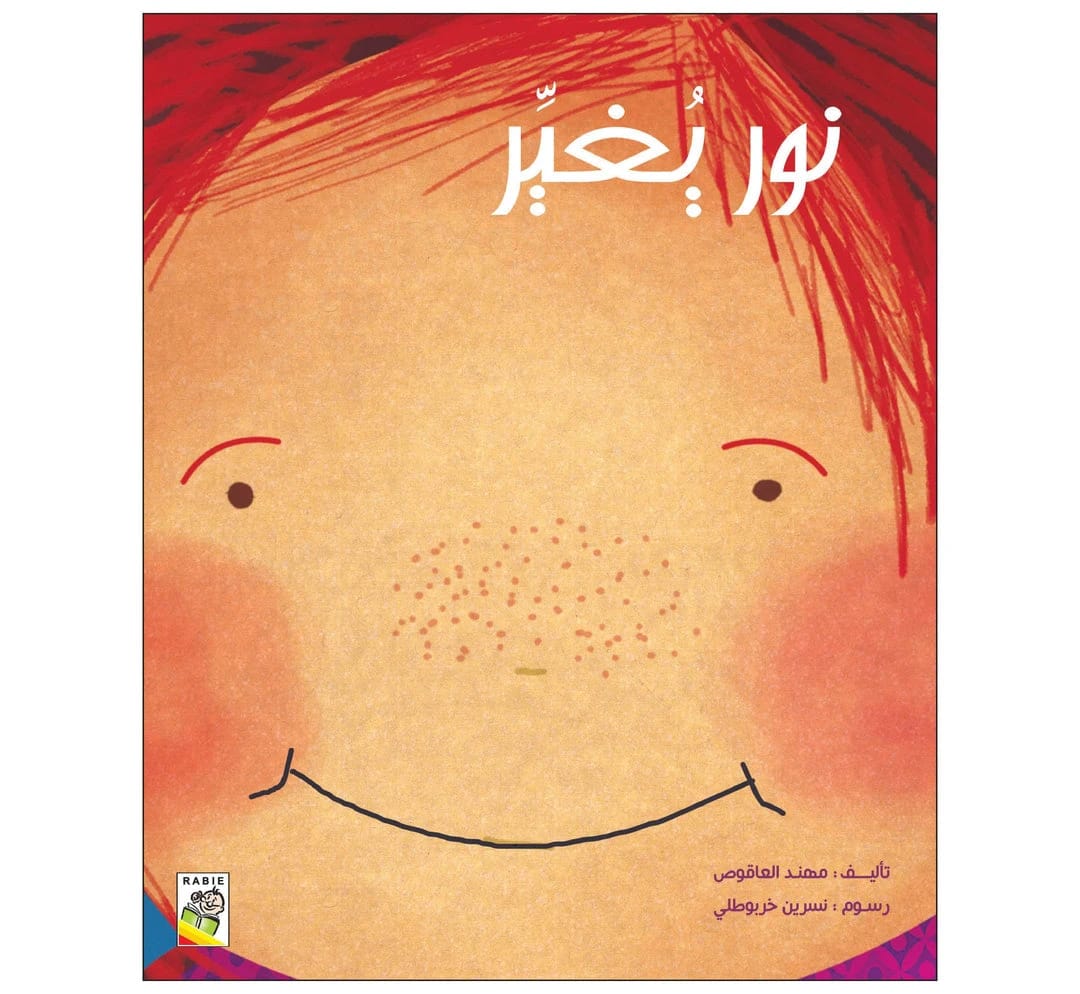 نور يغير