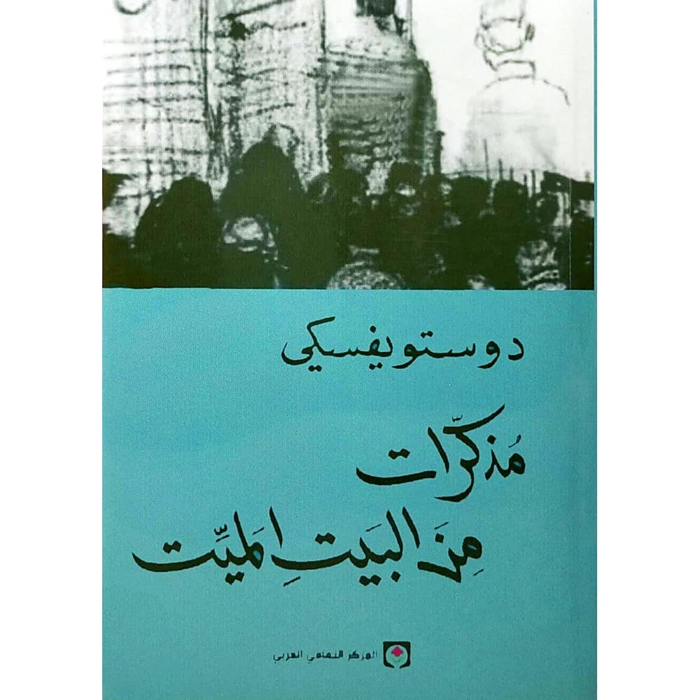 مذكرات من البيت الميت فيودور دوستويفسكي