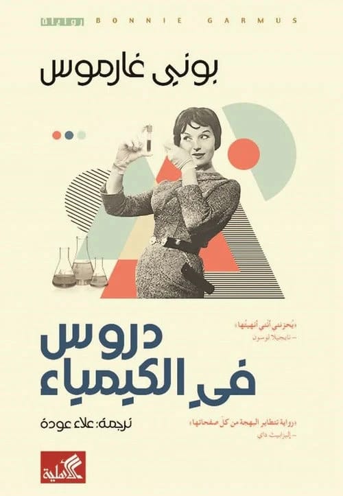 دروس في الكيمياء بوني غارموس أصلي