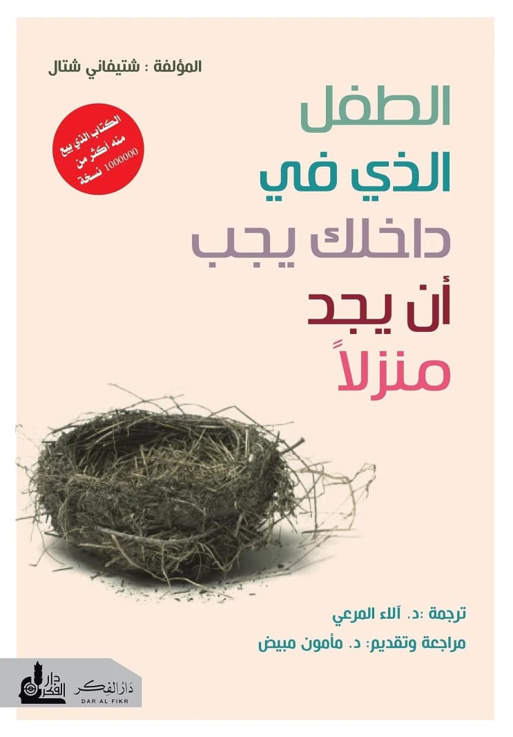 الطفل الذي في داخلك يجب أن يجد منزلاً شتيفاني شتال