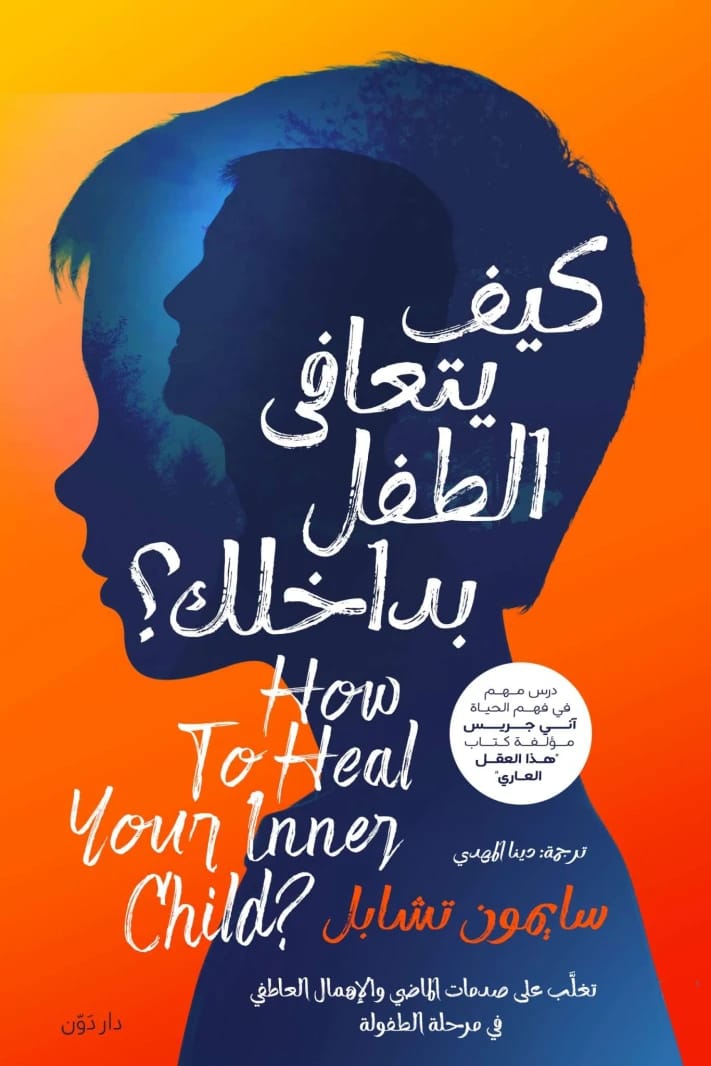 كيف يتعافى الطفل بداخلك سايمون تشابل