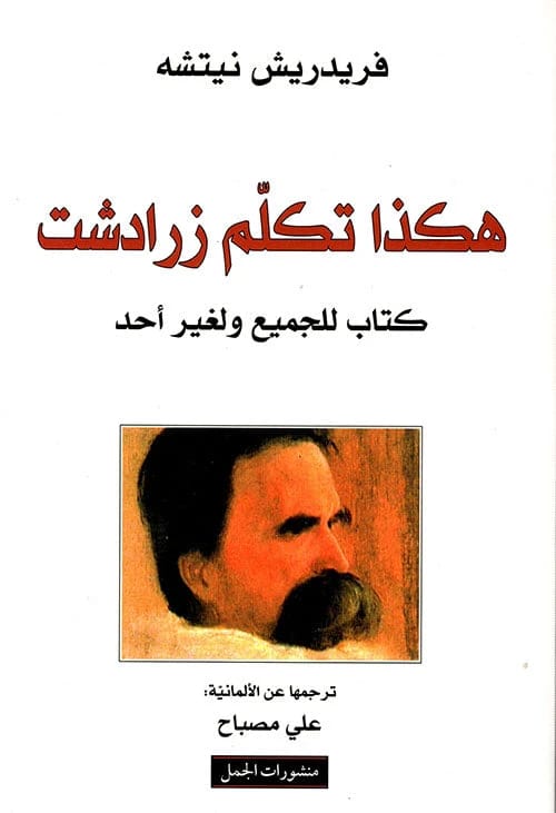 هكذا تكلم زرادشت فريدريك نيتشه أصلي
