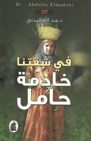 في شقتنا خادمة حامل د.عبدالله المدني(اصلي)