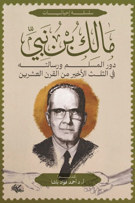 دور المسلم ورسالته في الثلث الأخير من القرن العشرين مالك بن نبي أصلي
