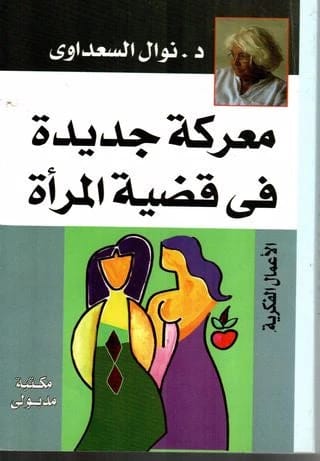 معركة جديدة في قضية المرأة نوال السعداوي