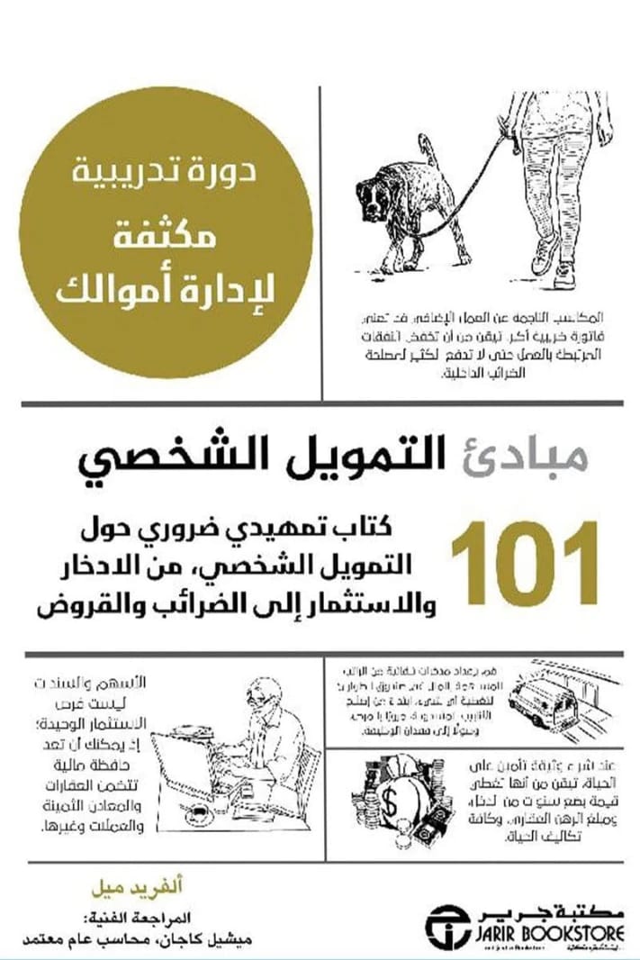 101 مبادئ التمويل الشخصي ألفرد ميل مكتبة جرير