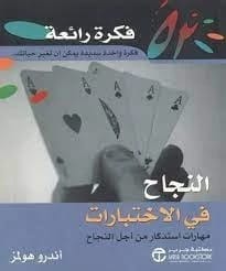 فكرة رائعه النجاح في الاختبارات أندور هولمز مكتبة جرير