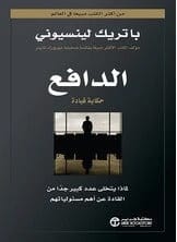الدافع باتريك لينسيوني مكتبة جرير