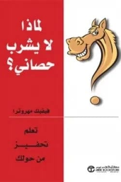 لماذا لا يشرب حصاني فيفيك مهروترا مكتبة جرير