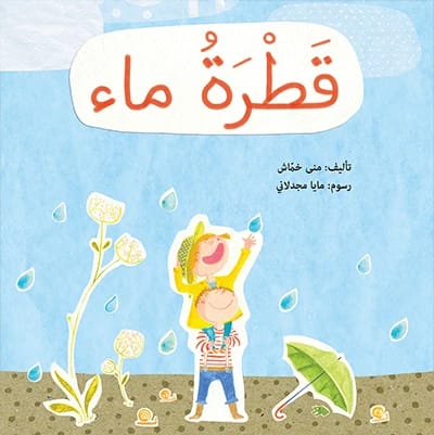 قطرة ماء منى خماش