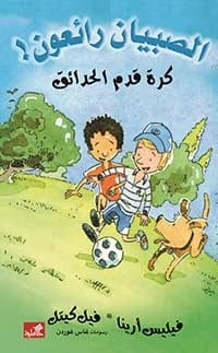 كرة قدم الحدائق / الصبيان رائعون فيليس أرينا- فيل كيتل