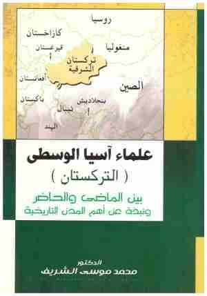 علماء اسيا الوسطى (التركستان) • اسم المؤلف : محمد الشريف