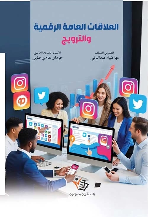 العلاقات العامة الرقمية والترويج حردان هايل صايل دار زاد