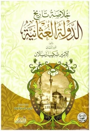 خلاصة تاريخ الدولة العثمانية • اسم المؤلف : شكيب ارسلان