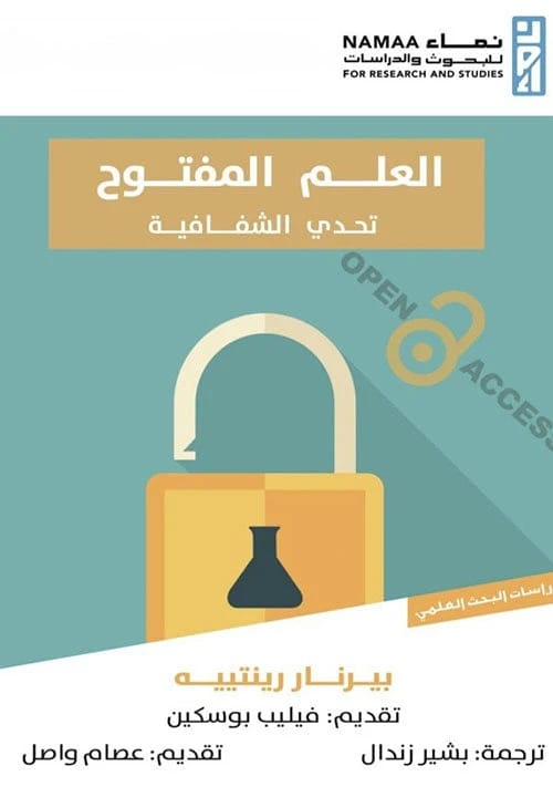 العلم المفتوح تحدي الشفافية بيرنار رينتييه أصلي