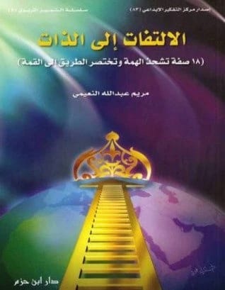 الالتفات الى الذات