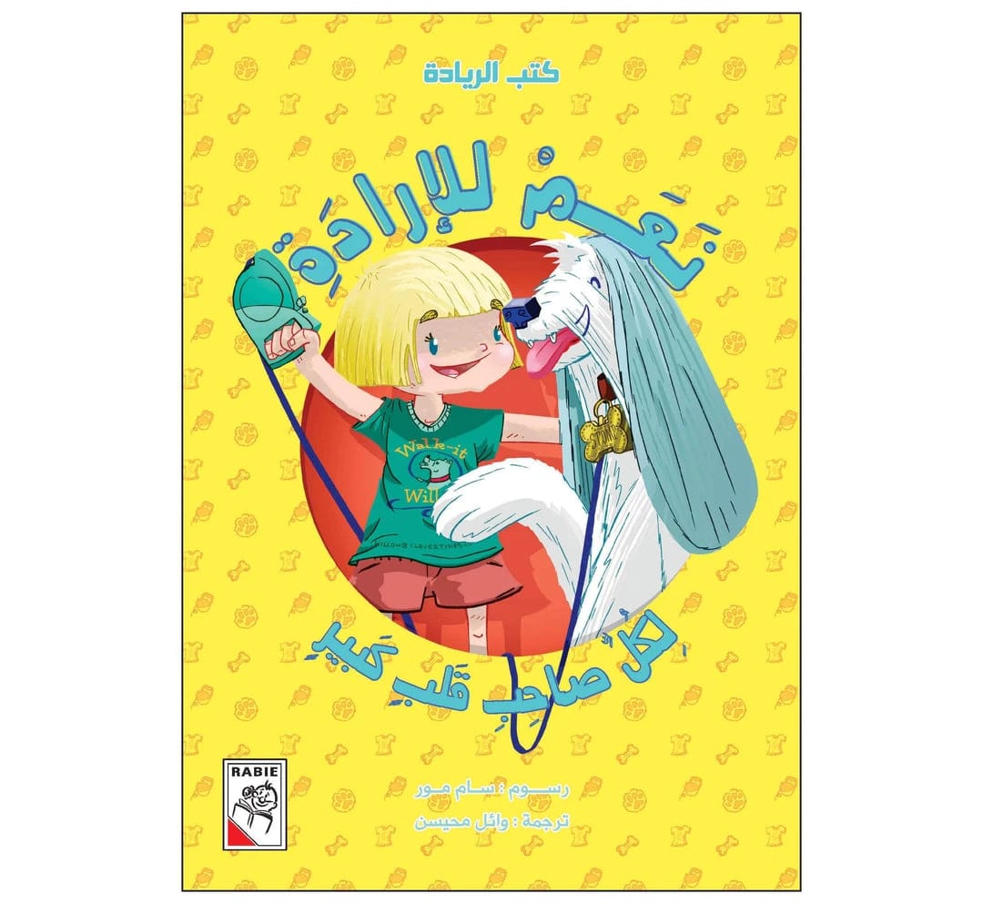 نعم للإرادة