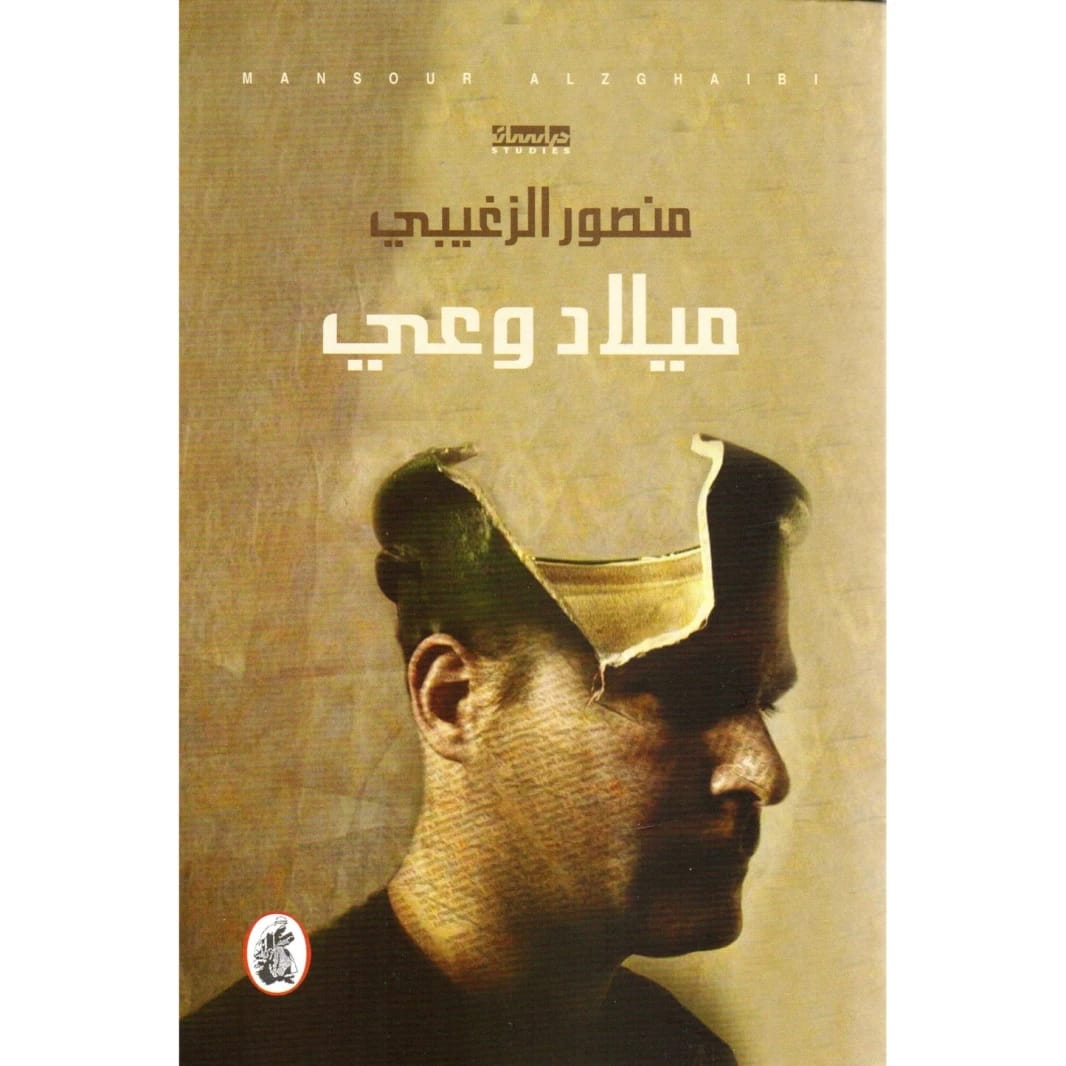 ميلاد وعي منصور الزغيبي (أصلي)