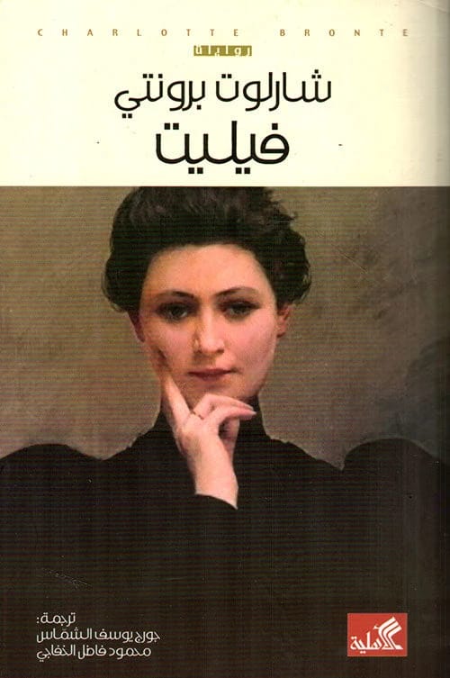 فيليت شارلوت برونتي(أصلي)