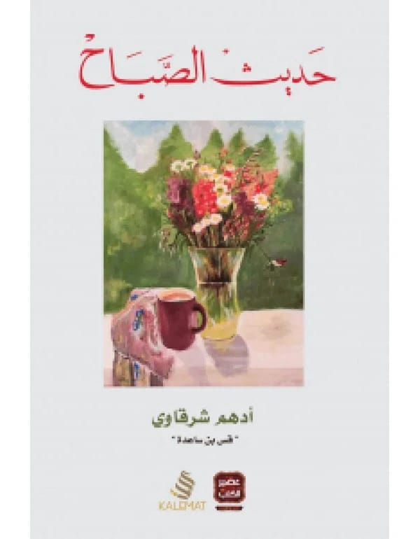 حديث الصباح
