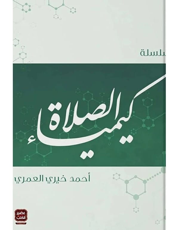 سلسلة كيمياء الصلاة