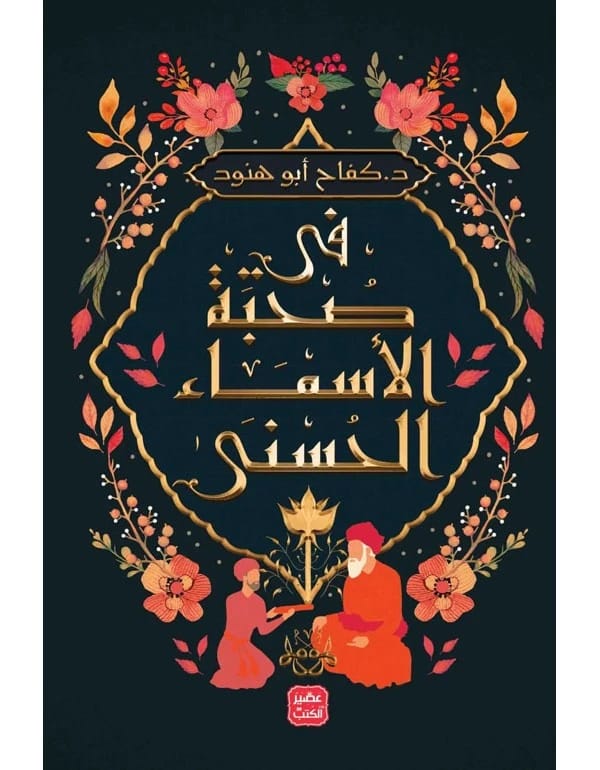 في صحبة الأسماء الحسنى