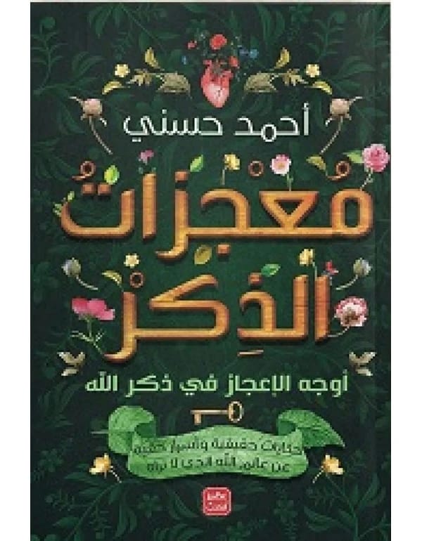 معجزات الذكر