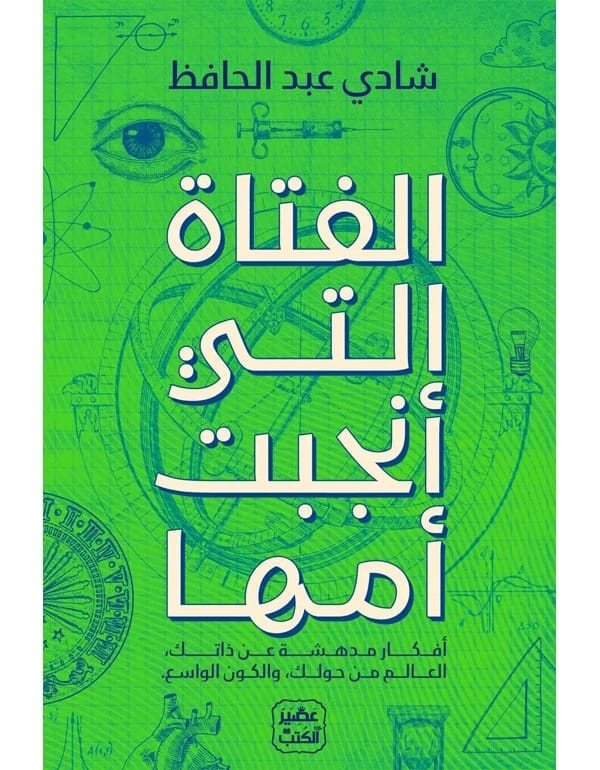 الفتاة التي أنجبت أمها